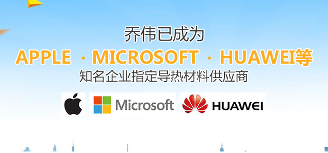尊龙凯时人生就得博已成为Apple， Microsoft， Huawei等着名企业指定导热质料供应商